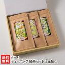 ティーバッグ 緑茶セット 3種3袋入