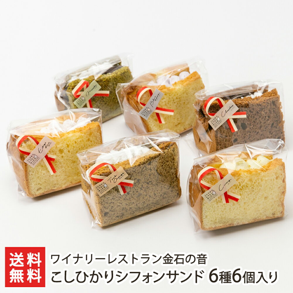 こしひかりシフォンサンド 6種6個入り 越後姫 ブルーベリー ショコラ 紅茶＆オレンジ 抹茶 カレー 各1個 ワイナリーレストラン金石の音 【米粉スイーツ/上越産/冷凍食品/お菓子/洋菓子】【お土…