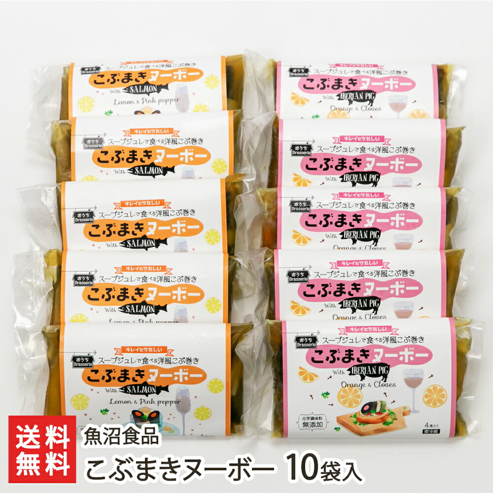 こぶまきヌーボー 10袋入り（アトランティックサーモンの昆布巻き×5袋・イベリコ豚の昆布巻き×5袋） ...