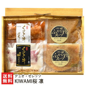 KIWAMI桜 凛（くびき牛漬け（かんずり・雪中梅酒粕 各1パック）・フカヒレスープ×2パック） デュオ・セレッソ 生産者直送 送料無料【代金引換決済不可】【新潟直送計画 ブランド牛 ふかひれ 鱶鰭 結婚式 祝宴料理 ごちそう 高級 豪華 贅沢 新潟産】