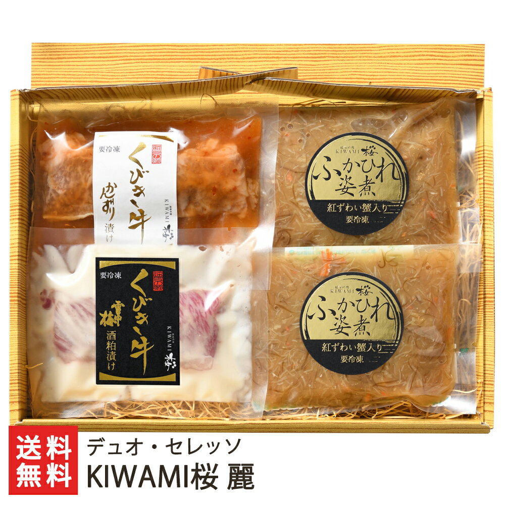 KIWAMI桜 麗（くびき牛漬け（かんずり・雪中梅酒粕 各1パック）・フカヒレ姿煮×2パック） デュオ・セレッソ 生産者直送 送料無料【代金引換決済不可】【新潟直送計画 ブランド牛 ふかひれ 鱶鰭 結婚式 祝宴料理 ごちそう 高級 豪華 贅沢 新潟産】 父の日 お中元