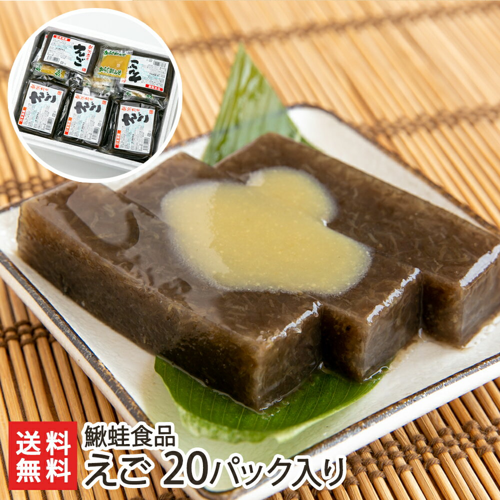 えご（いごねり）20パック入り（えご・からし酢味噌 各20パック） 鰍蛙食品 生産者直送 送料無料【 ...