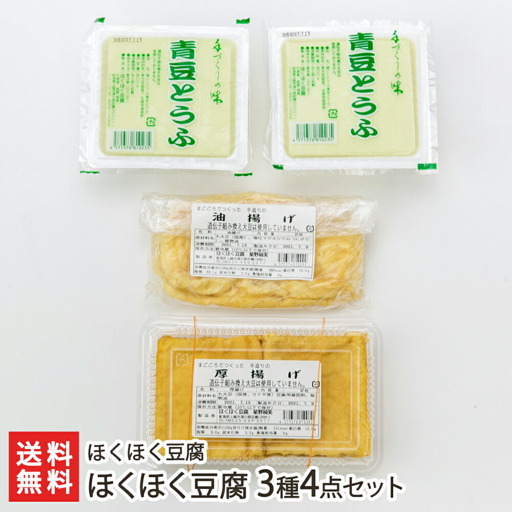 ほくほく豆腐 3種4点セット（青豆豆腐×2パック・油揚げ×1袋（2枚入り）・厚揚げ×1パック（2個入り）） ほくほく豆腐 生産者直送 送料無料【代金引換決済不可】【新潟直送計画 とうふ トーフ あぶらあげ 油あげ あつあげ 青大豆 きなこ豆 越後娘 手作り 新潟産】のサムネイル