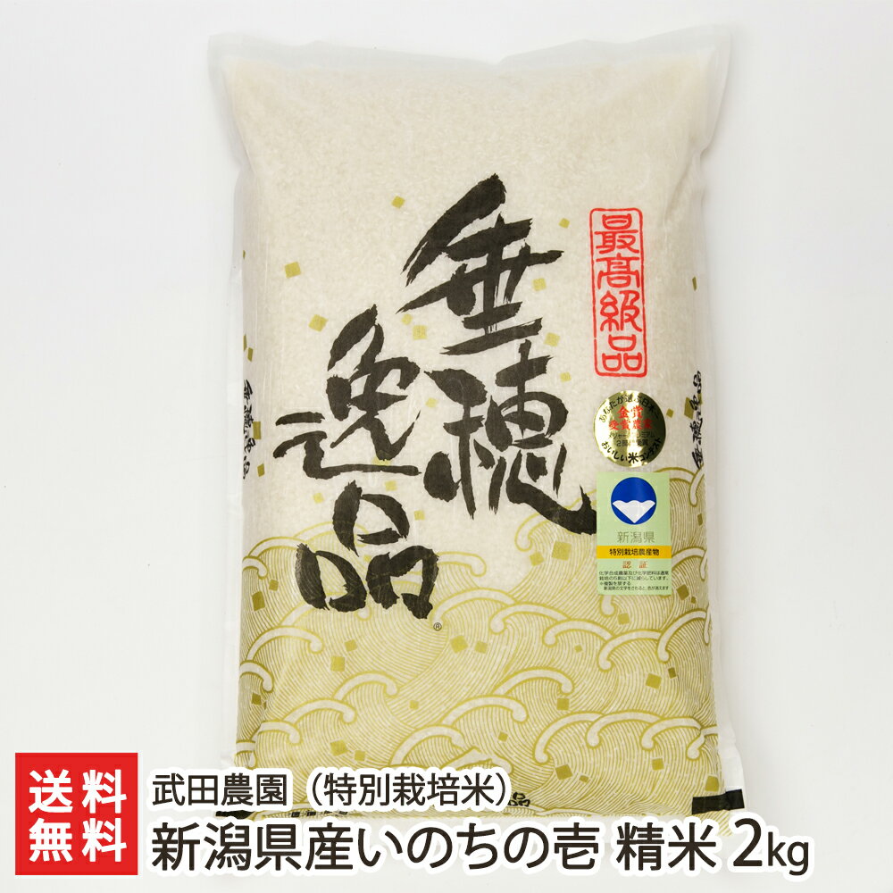 【令和5年度米】特別栽培米（減農薬・減化学肥料）新潟県産いのちの壱 精米2kg 武田農園 産地直送【いのちのいち ライス 白米 有機肥料..