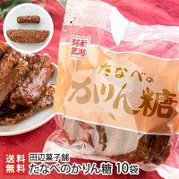 たなべのかりん糖 10袋入り（1袋あたり10本入り） 田辺菓子舗 生産者直送 送料無料【かりんとう カリントウ 特大サイズ 焼き菓子 お茶うけ 手土産 お持たせ 新潟産】