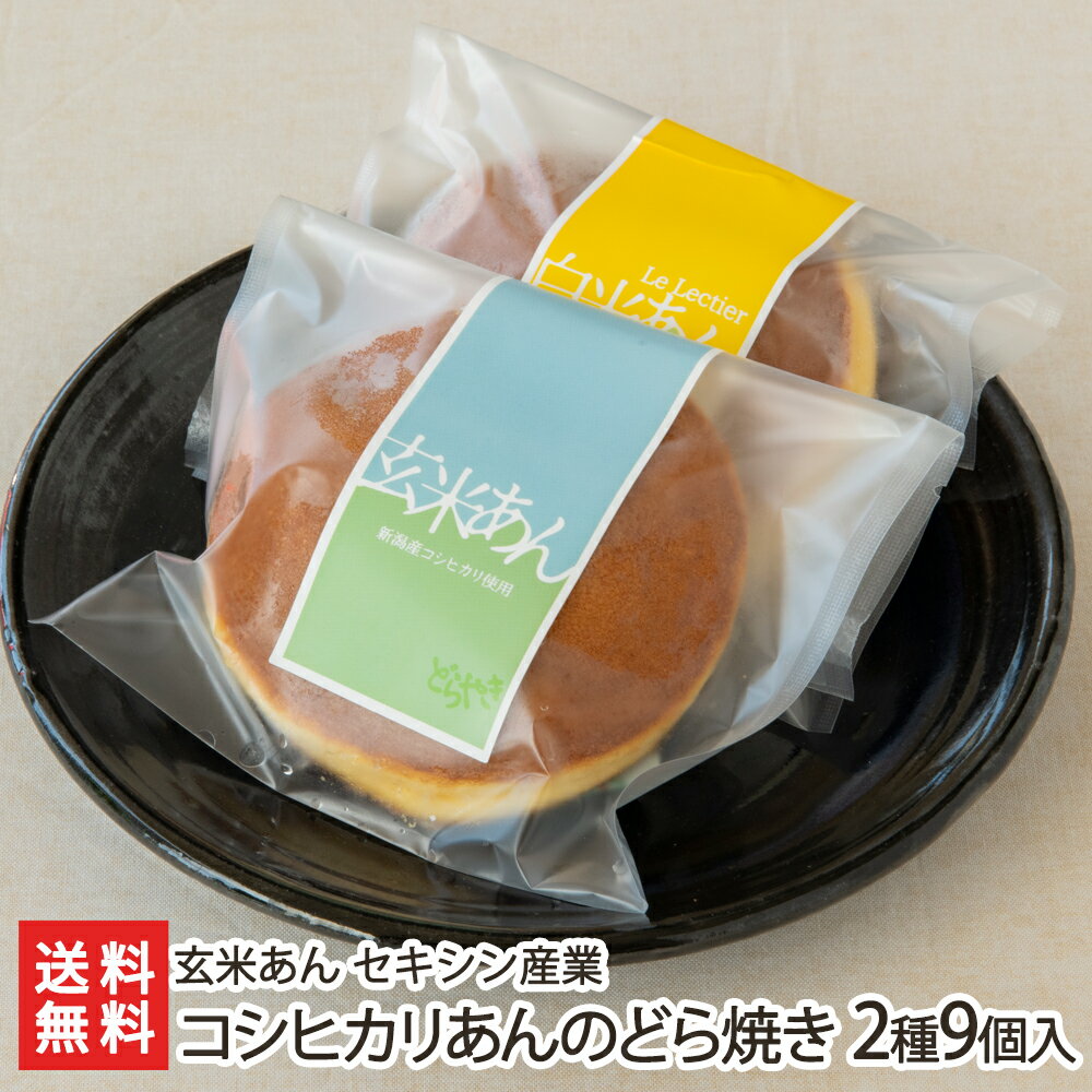 コシヒカリあんのどら焼き 2種9個入り（玄米あん 5個・ル・レクチェあん 4個） 玄米あん セキシン産業 生産者直送【こしひかり/こしあん/ドラ焼き/銅鑼焼き/もっちり/お茶請け】【お土産/手土産/プレゼント/ギフトに！贈り物】【送料無料】 お歳暮