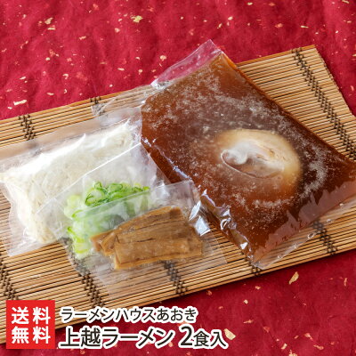 新潟直送計画 楽天市場店 上越ラーメン 2食入り(麺・スープ チャーシュー入り・メンマ・刻みネギ 各2袋)ラーメンハウスあおき 生産者直送 送料無料【拉麺 らーめん 醤油 しょうゆ 豚ガラ 淡麗 自家製麺 】父の日ギフトにも!