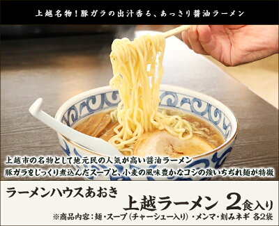 新潟直送計画 楽天市場店 上越ラーメン 2食入り(麺・スープ チャーシュー入り・メンマ・刻みネギ 各2袋)ラーメンハウスあおき 生産者直送 送料無料【拉麺 らーめん 醤油 しょうゆ 豚ガラ 淡麗 自家製麺 】父の日ギフトにも! 画像2