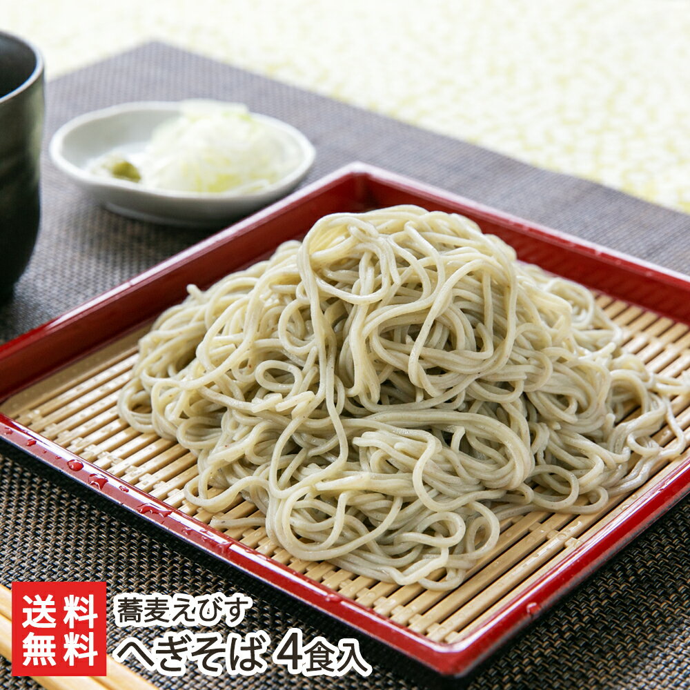 へぎそば 4食入り 蕎麦えびす【代金引換決済不可】【蕎...