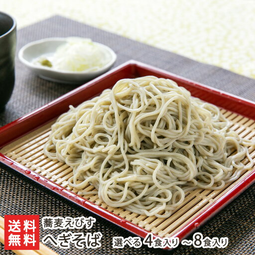 へぎそば 選べる 4食入り 〜 8食入り 蕎麦えびす 蕎麦 ソバ soba 布海苔 ふのり フノリ 二八そば 打ちたて 新潟県 生産者直送 お取り寄せ ギフト プレゼント 贈り物 代金引換決済不可 送料無料 年越し蕎麦 年越しそば へぎそば 選べる 4食入り 〜 8食入り 蕎麦えびす 蕎麦 ソバ soba 布海苔 ふのり フノリ 二八そば 打ちたて 新潟県 生産者直送 お取り寄せ ギフト プレゼント 贈り物 代金引換決済不可 送料無料 年越し蕎麦 年越しそば