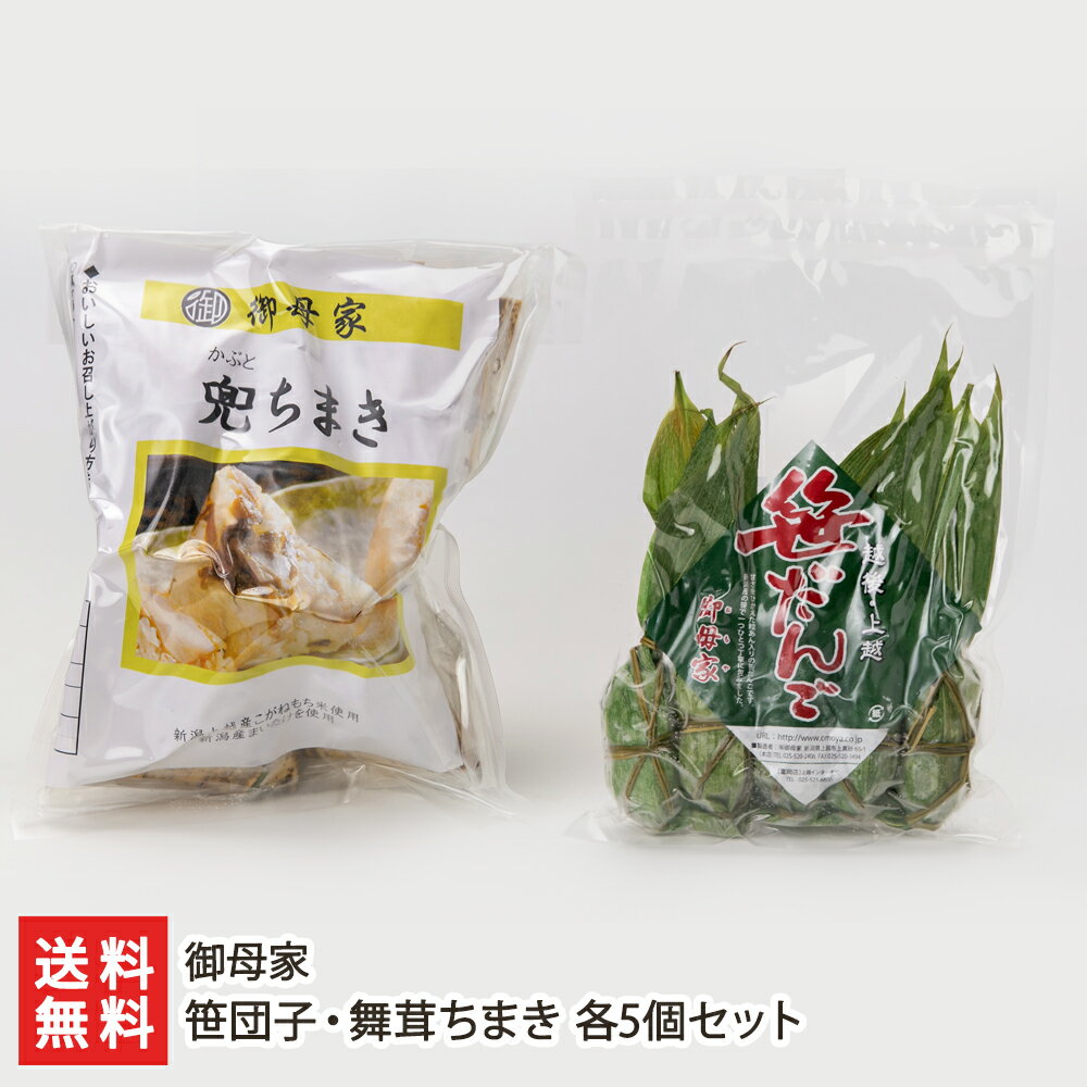 笹団子・舞茸ちまき 各5個セット 御母家 生産者直送 送料無料【新潟直送計画 小豆 笹だんご 和菓子 つぶあん こがねもち おこわ 冷凍】