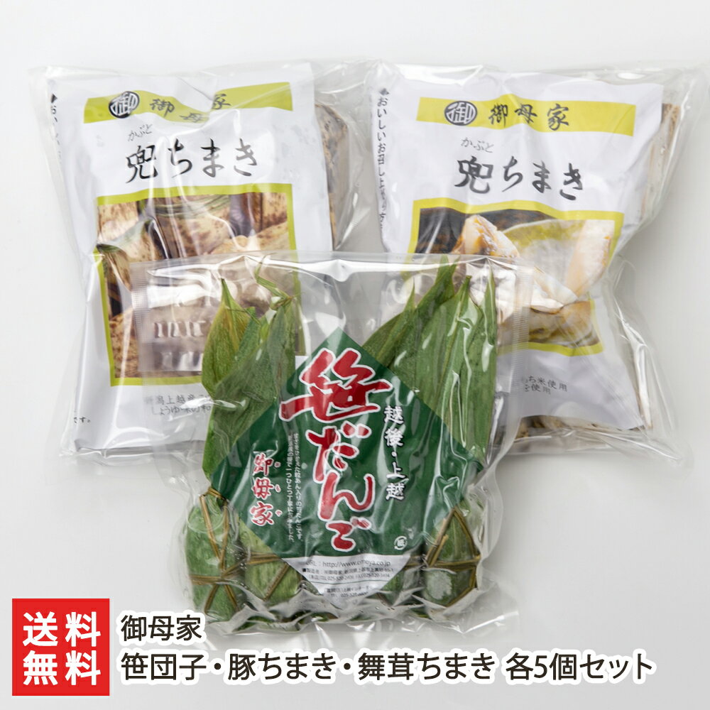 笹団子・豚ちまき・舞茸ちまき 各5個セット 御母家 生産者直送 送料無料【新潟直送計画 小豆 笹だんご 和菓子 つぶあん こがねもち おこわ 冷凍】 父の日 お中元