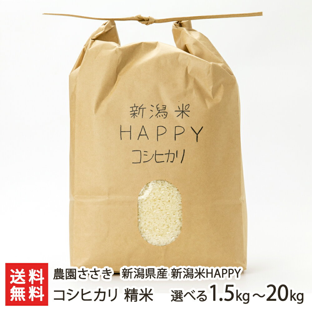 令和6年度産米 新潟県産 新潟米 HAPPY コシヒカリ 精米 選べる 1.5kg 〜 20kg 農園ささき お米 こしひかり ライス 白米 新潟県 生産者直送 お取り寄せ ギフト プレゼント 贈り物 代金引換決済不可 送料無料 お歳暮