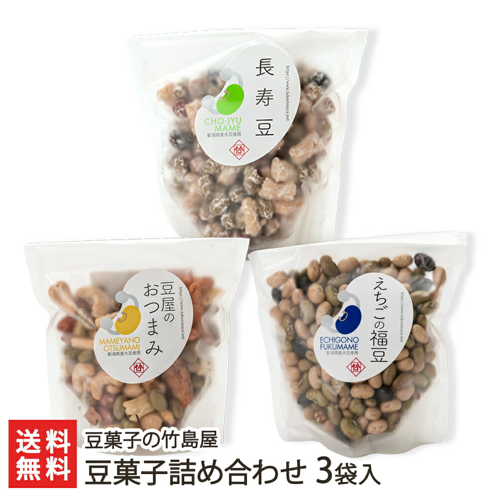 豆菓子詰め合わせ 3袋入り（長寿豆・豆屋のおつまみ・えちごの福豆） 豆菓子の竹島屋 生産者直送【和菓子 まめ マメ 大豆 自社焙煎 おやつ おつまみ 新潟産】【お土産/手土産/プレゼント/ギフトに！贈り物】【送料無料】 父の日 お中元