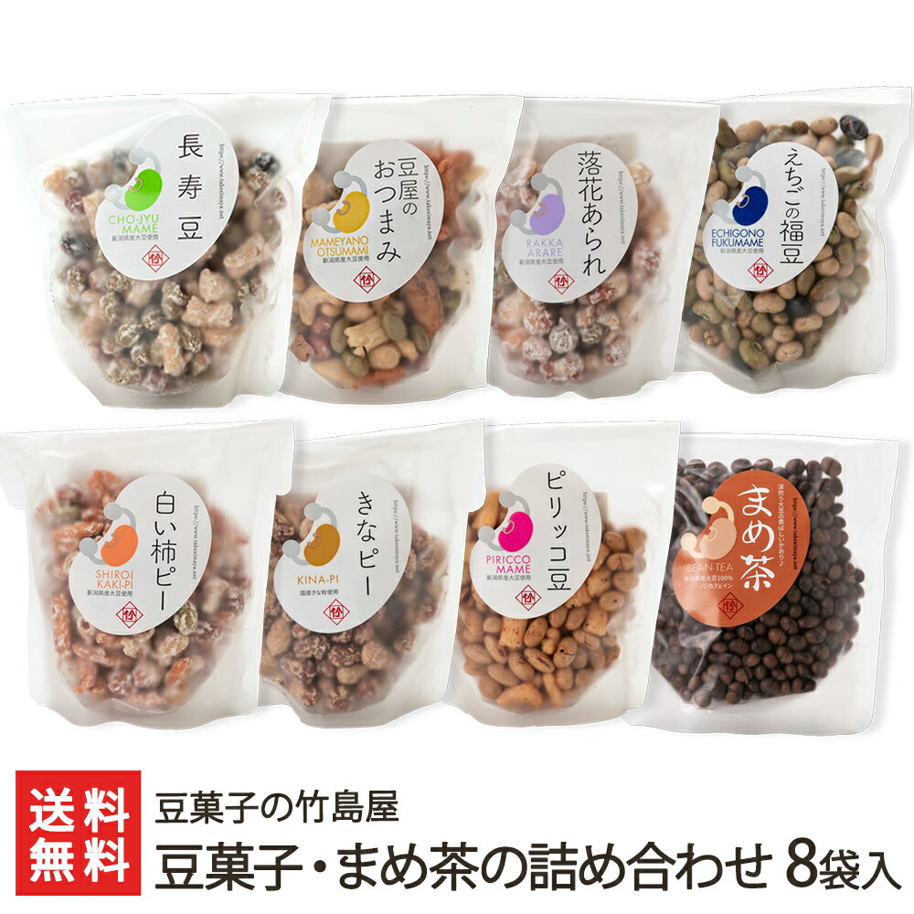 豆菓子・まめ茶の詰め合わせ 8袋入り（長寿豆・豆屋のおつまみ・落花あられ・えちごの福豆・白い柿ピー・きなピー・ピリッコ豆・まめ茶） 豆菓子の竹島屋 生産者直送 送料無料【和菓子 マメ 大豆 自社焙煎 おやつ おつまみ 新潟産】