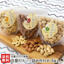 ナッツ 豆屋のナッツ詰め合わせ 3袋入り（ピスタチオ・カシューナッツ・アーモンド） 豆菓子の竹島屋 生産者直送【和菓子 まめ マメ 佐渡の塩 自社焙煎 おやつ おつまみ 新潟産】【お土産/手土産/プレゼント/ギフトに！贈り物】【送料無料】