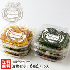 漬物セット 6種6パック入り（野沢菜昆布・野沢菜茎わさびこんぶ・数の子ハリハリ大根・松前漬・数の子わさび山海漬・割干松前 各1パック） 有限会社タクナ 生産者直送 送料無料【代金引換決済不可】【塩分控えめ ご飯のお供 おかず お取り寄せ 手作り 新潟産】