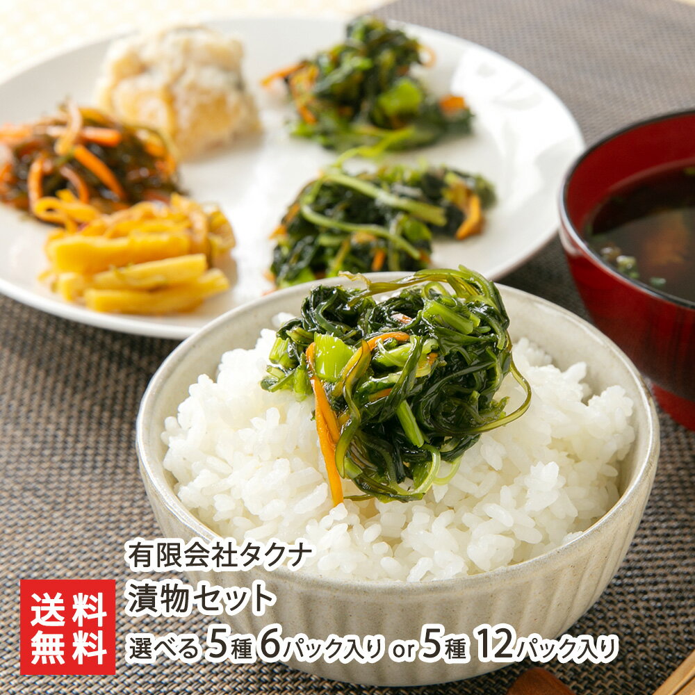 漬物セット 選べる 5種6パック入り or 5種12パック入り 有限会社タクナ 野沢菜 昆布 数の子 ハリハリ大根 松前漬 塩分控えめ ご飯のお供 おかず お取り寄せ 新潟産 新潟県 生産者直送 お取り寄せ ギフト プレゼント 贈り物 代金引換決済不可 送料無料