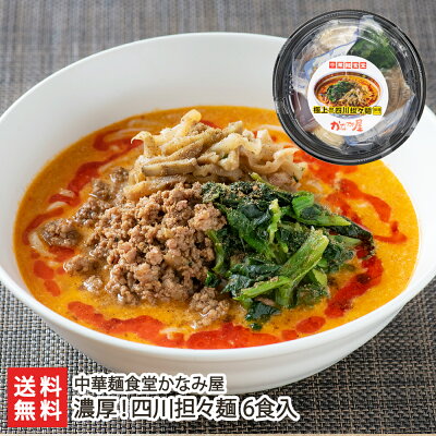 新潟直送計画 楽天市場店 濃厚!四川担々麺 6食入 中華麺食堂かなみ屋 生産者直送 送料無料【中華麺 中華料理 担担麺 タンタンメン 即席麺 惣菜 四川風 ラーメン 新潟】