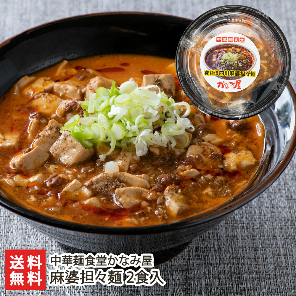 四川麻婆担々麺 2食入 中華麺食堂かなみ屋 生産者直送 送料無料【中華麺 中華料理 担担麺 タンタンメン マーボー麺 麻婆麺 即席? 惣菜 四川風 ラーメン 新潟】