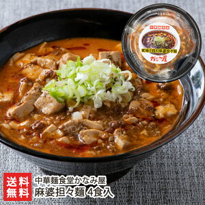 四川麻婆担々麺 4食入 中華麺食堂かなみ屋 生産者直送 送料無料【中華麺 中華料理 担担麺 タンタンメン マーボー? 麻婆麺 即席麺 惣菜 四川風 ラーメン 新潟】