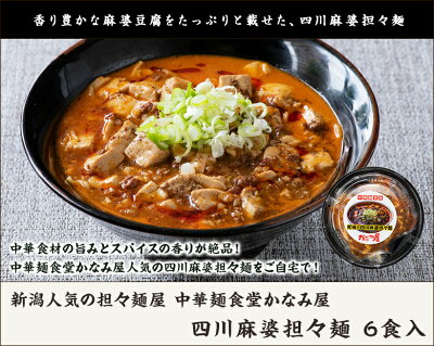 新潟直送計画 楽天市場店 四川麻婆担々麺 6食入 中華麺食堂かなみ屋 生産者直送 送料無料【中華麺 中華料理 担担麺 タンタンメン マーボー? 麻婆麺 即席麺 惣菜 四川風 ラーメン 新潟】 画像2