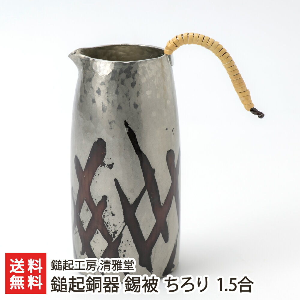 商品説明 内容 鎚起銅器 錫被 ちろり 1.5合 配送方法 ヤマト運輸（通常便） 材質 純銅・純錫（錫引き用）・焼付樹脂コーティング※ちろりの取っ手：籐蔓 容量 ちろり 1.5合：約350ml 重量 ちろり 1.5合：約210g ご使用上の注意 ※ぐい呑みは、お燗での使用はお控えください。熱伝導率が高く、火傷の恐れがあります。※ちろりは、断熱のため取っ手に籐蔓を巻いてありますが、お燗をする際は火傷にご注意ください。※使用後は、中性洗剤とやわらかいスポンジでやさしく洗い、乾いた布で水分を拭き取り乾かしてください。※直火・電子レンジ・食器洗浄機の使用はお控えください。※手づくり品のため、イメージ画像と実物に若干の誤差があることをご了承ください。 返品交換 生鮮品や食品、受注生産品などの商品の性質上、返品・交換はお受けできません。 ただし、配送中の事故により、お届けした商品に傷みや破損がある場合や、到着した商品がお申込み頂いた商品と異なっていた場合には、返品・交換を承ります。 ご連絡は商品到着日・並びに翌日以内にお願い致します。 生産者 鎚起工房 清雅堂 のし・包装サービス 場所 外のし(二重包装) 形状 普通のし 表書き 寿(紅白蝶結び) / 御祝(紅白蝶結び) / 御中元 / 御歳暮 / 御年賀 / 粗品 / 内祝(紅白蝶結び) / 快気祝 / 御新築祝 名入れ 対応可能 鎚起工房 清雅堂の商品一覧へ 通販/産地直送/新潟名物/産直/新潟県産/新潟産/母の日/父の日/敬老の日/こどもの日/子供の日/お中元/御中元/お歳暮/御歳暮/お年賀/御年賀/ご挨拶/香典返し/バレンタインデー/ホワイトデー/ハロウィン/贈り物/贈答用/プレゼント/ギフト/プチギフト/のし/熨斗/のし無料/熨斗無料/送料無料/おみやげ/お土産/包装/ラッピング/特産品/名物/端午の節句/暑中見舞い/暑中御見舞/残暑見舞い/残暑御見舞/寒中見舞い/寒中御見舞/内祝い/御祝い/逸品/誕生日祝い/誕生日御祝/還暦祝い/米寿/お取り寄せグルメ/入学祝い/入学御祝/合格祝い/合格御祝/引っ越し祝い/引っ越し御祝/快気祝い/快気内祝/ご当地グルメ/B級グルメ/老舗の味/ご自宅用/クリスマス/イベント/引出物/上司/同僚/七五三/ひな祭り/成人の日/成人式/お返し/寿/御見舞/越後/出産祝い/出産内祝/贈答品鎚起工房 清雅堂の商品一覧へ