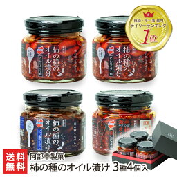 柿の種のオイル漬け 3種4個入り（にんにくラー油 2個・だし醤油仕立て・激辛にんにくラー油 各1個） 阿部幸製菓 生産者直送 送料無料【新潟産 かきのたね オイル漬け 食べるラー油 おかずラー油 ざくうま ご飯のお供 おつまみ おかず 】