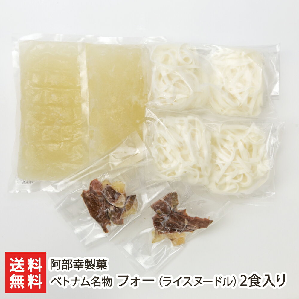 ベトナム名物 フォー（ライスヌードル）2食入り※この商品に野菜や薬味は付属しておりません 阿部幸製菓 生産者直送 送料無料【生麺 低カロリー 低脂肪 ヘルシー PHO'MINH フォーミン】 父の日 お中元