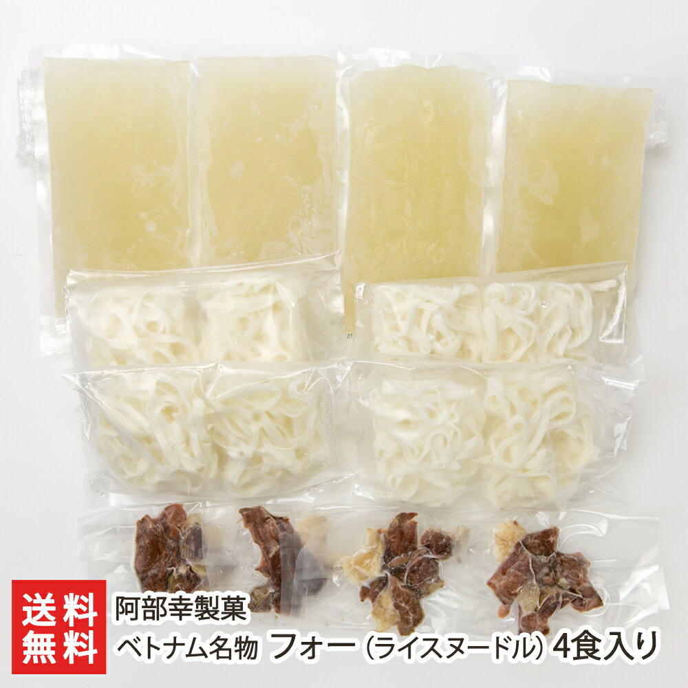 ベトナム名物 フォー（ライスヌードル）4食入り※この商品に野菜や薬味は付属しておりません 阿部幸製菓 生産者直送 送料無料【生麺 低カロリー 低脂肪 ヘルシー PHO'MINH フォーミン】