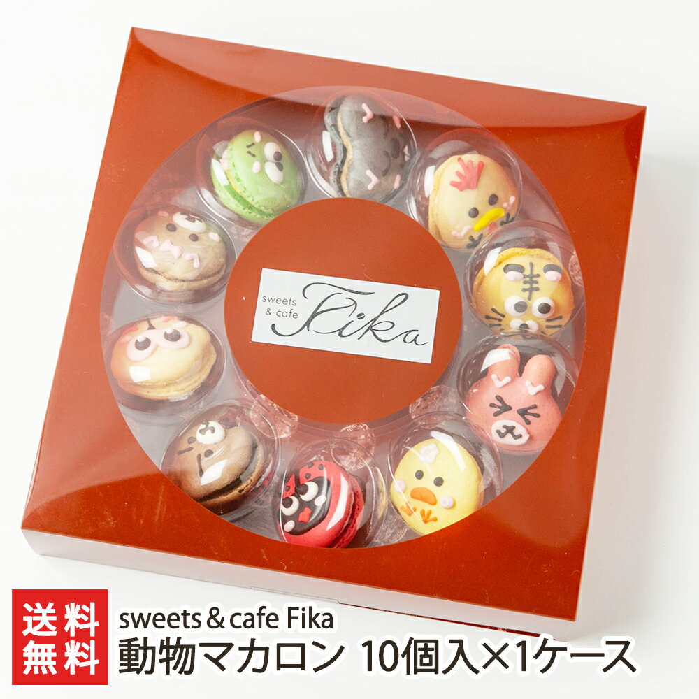 動物マカロン 10個入×1ケース（くまオス・くまメス・うさぎ・カエル・にわとりなど）sweets＆cafe Fika 生産者直送【洋菓子 おやつ お茶うけ 手土産 おもたせ 新潟市 新潟直送計画】【お土産/手土産/プレゼント/ギフトに！贈り物】【送料無料】