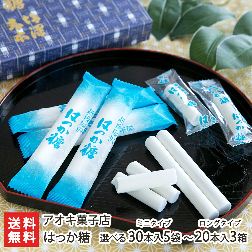 はっか糖 選べる「30本入×5袋（ミニタイプ）」～「20本入×3箱（ロングタイプ）」 アオキ菓子店【和菓子/飴/キャンディ/おやつ/お茶うけ/新潟/ハッカ飴】【お土産/手土産/プレゼント/ギフトに！贈り物】【送料無料】