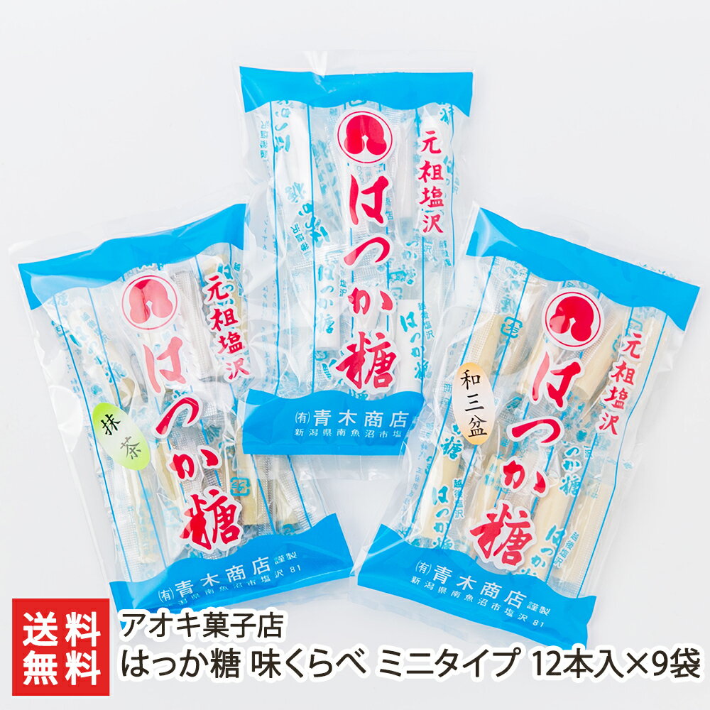 はっか糖 味くらべ ミニタイプ 12本入×9袋（白・砂糖味/抹茶味/和三盆糖味）アオキ菓子店 生産者直送【和菓子 飴 キャンディ おやつ お茶うけ 新潟】【お土産/手土産/プレゼント/お中元ギフトに！贈り物】【送料無料】