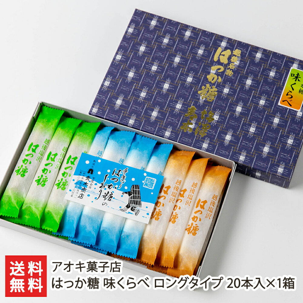 はっか糖 味くらべ ロングタイプ 20本入×1箱（白・砂糖味/抹茶味/和三盆糖味）アオキ菓子店 生産者直送【和菓子 飴 キャンディ おやつ お茶うけ 新潟 ハッカ飴】【お土産/手土産/プレゼント/ギフトに！贈り物】【送料無料】お歳暮ギフトにも！