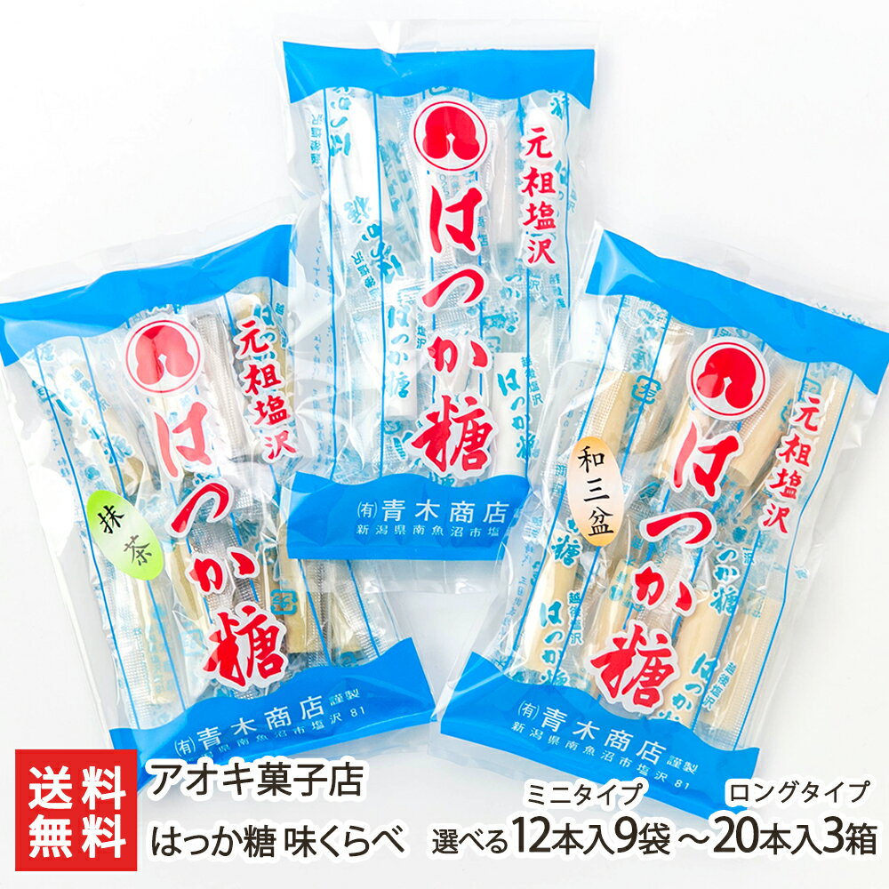 はっか糖 味くらべ（砂糖味/抹茶味/和三盆糖味）「12本入×9袋（ミニタイプ）」～「20本入×3箱（ロングタイプ）」アオキ菓子店【和菓子/飴/キャンディ/おやつ/お茶うけ/新潟/ハッカ飴】【お土産/手土産/プレゼント/ギフトに！贈り物】【送料無料】