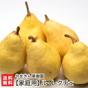 【家庭用】ル・レクチェ「1kg」or「2kg」or「3kg」or「4kg」やまきん果樹園 新潟県産  ...