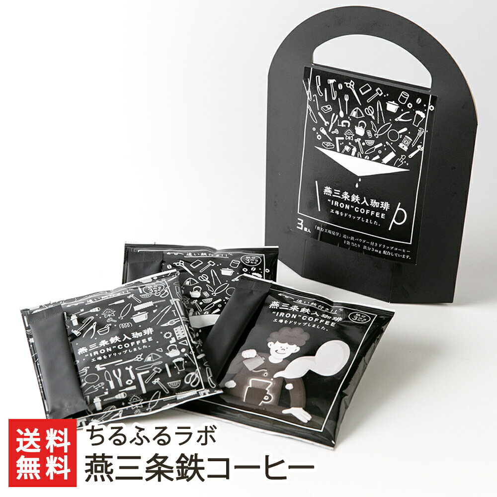 燕三条鉄コーヒー （ドリップバッグコーヒー 10g×3袋, 鉄粉 2g×3包装）「1パック」or「2パック」or「3パック」 ちるふるラボ 【飲料/珈..