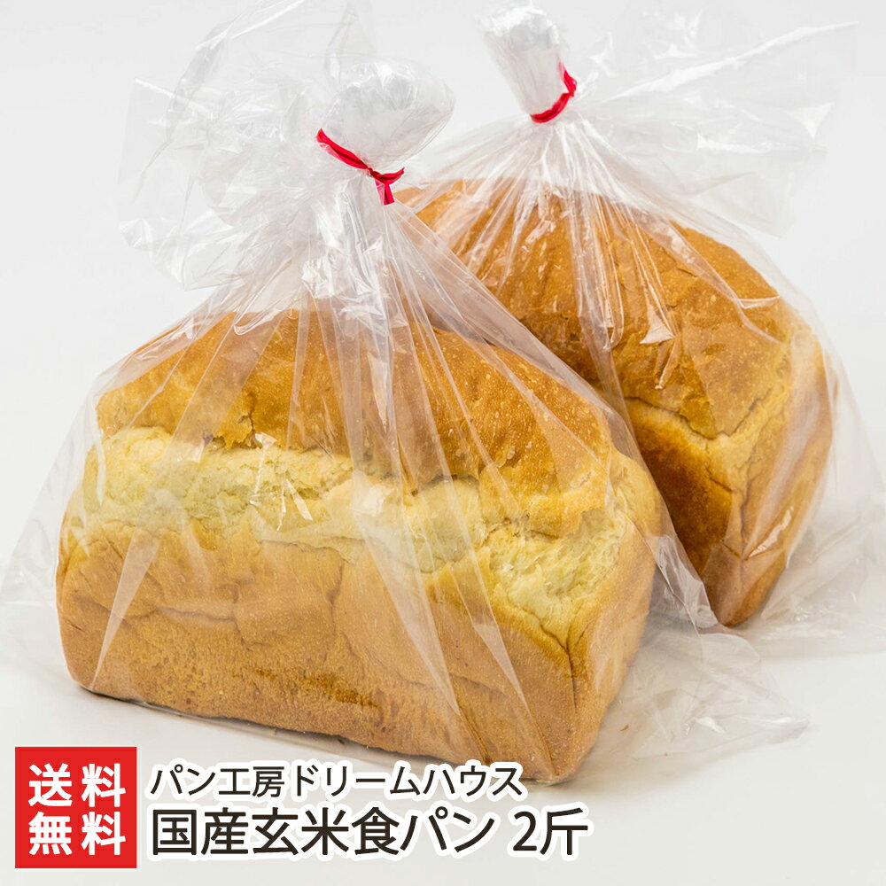 食パン 国産玄米食パン 2斤 パン工房ドリームハウス【代金引換決済不可】【新潟直送計画/国産玄米/冷凍/朝食】【お土産/手土産】【送料無料】お歳暮ギフトにも！