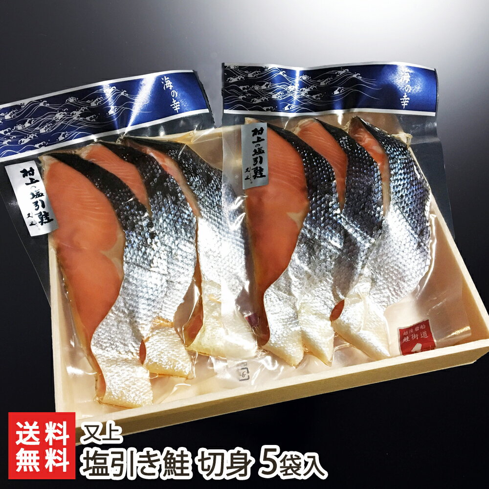 塩引き鮭 切身 5袋入り(1袋あたり3切入り) 又上 生産者直送【新潟県産 海鮭 雄鮭 さけ サケ シャケ ご飯のお供 おかず】【お土産/手土産/プレゼント/ギフトに!贈り物】【送料無料】