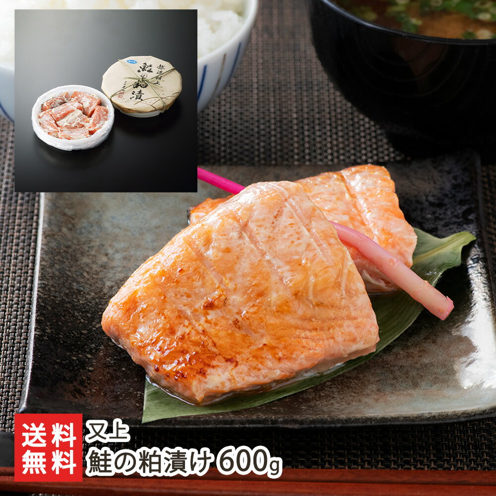 鮭の粕漬け 600g(6切〜7切入)又上 生産者直送【惣菜 酒粕漬け お惣菜 一人暮らし 仕送り 新潟】【お土産/手土産/プレゼント/ギフトに!贈り物】【送料無料】