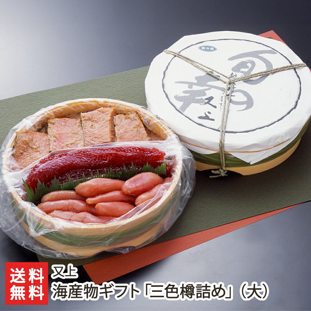 海産物ギフト 三色樽詰め 大 鮭の味噌漬620g・筋子250g・特上たら子250g 又上 【味噌漬け/お惣菜/一人暮らし/仕送り/新潟】【お土産/手土産/プレゼント/ギフトに 贈り物】【送料無料】