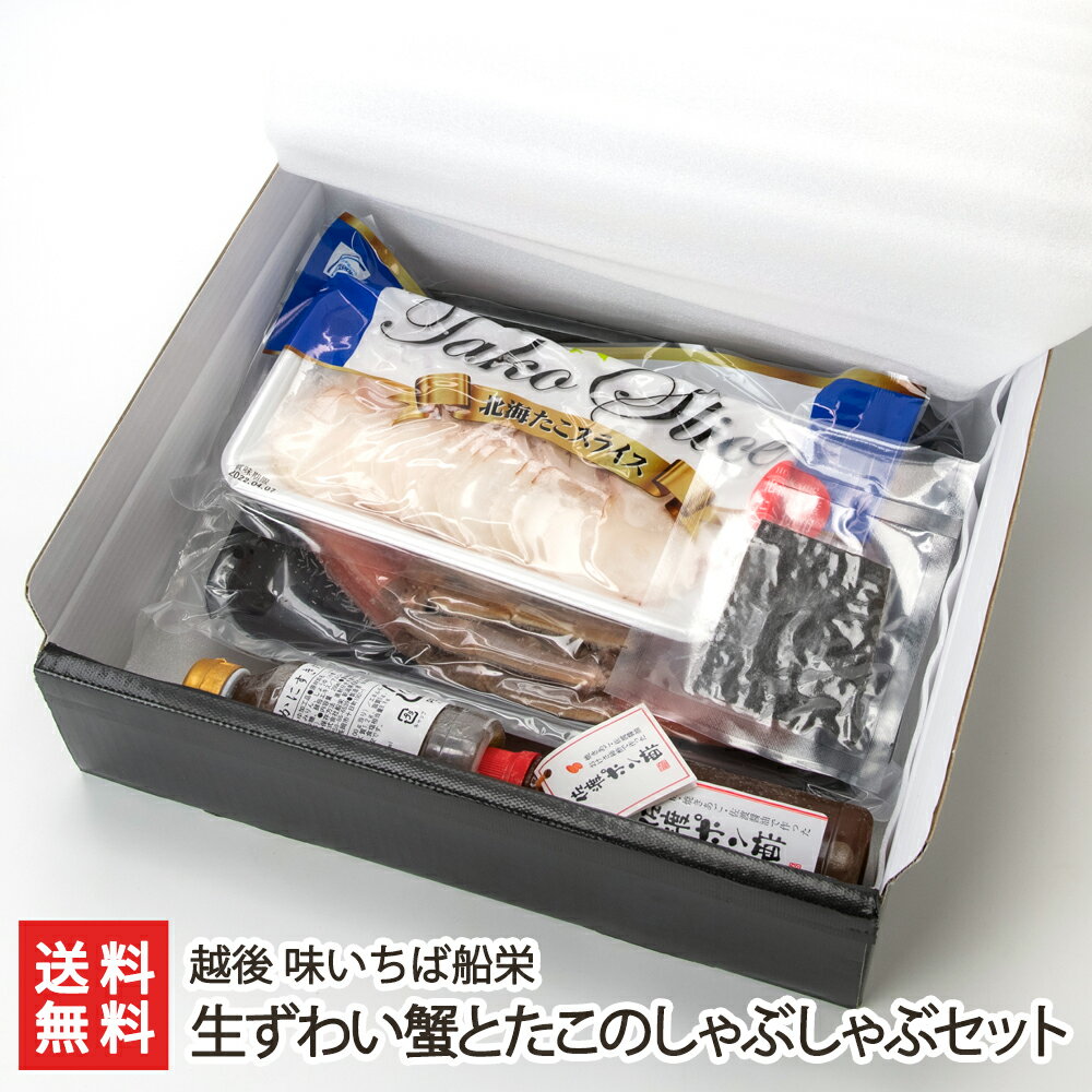 生ずわい蟹とたこのしゃぶしゃぶセット 生本ずわい蟹 500g 20本・たこ 200g・佐渡ポン酢 1本 300ml・かにすきだし 1本 200ml・だし昆布 1枚 越後 味いちば船栄 生産者直送 送料無料【新潟産 か…