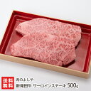 新発田牛 サーロインステーキ 500g(250g×2枚) 肉のよしや【精肉/ブランド牛/産地直送】【お土産/手土産】【送料無料】