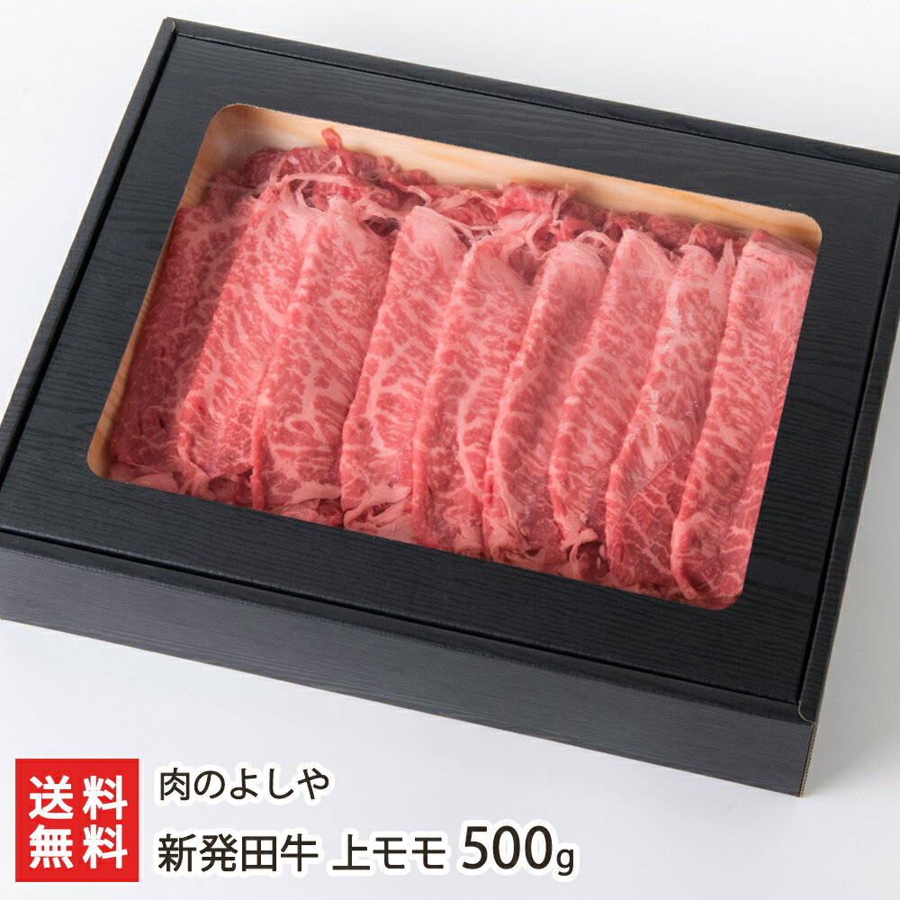 新発田牛 上モモ 500g 肉のよしや【精肉/ブランド牛/産