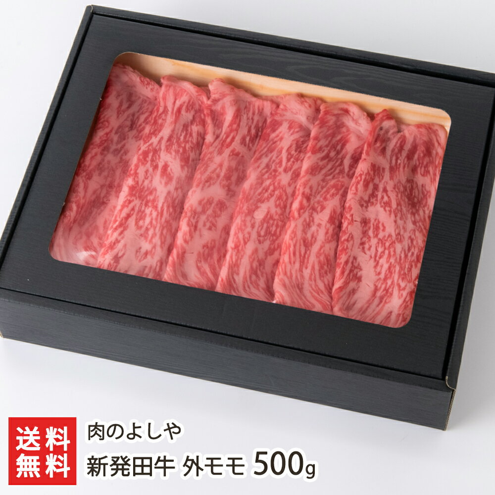 新発田牛 外モモ 500g 肉のよしや【精肉/ブランド牛/産地直送】【お土産/手土産】【送料無料】