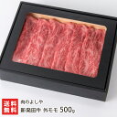 新発田牛 外モモ 500g 肉のよしや【精肉/ブランド牛/産地直送】【お土産/手土産】【送料無料】