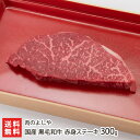 2025 お中元 御中元 夏ギフト 国産 黒毛和牛 赤身ステーキ 300g(300g×1枚) 肉のよしや【精肉/ブランド牛/産地直送】【お土産/手土産】【送料無...