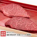 国産 黒毛和牛 赤身ステーキ 600g（300g×2枚） 肉のよしや【精肉/ブランド牛/産地直送】【お土産/手土産】【送料無料】