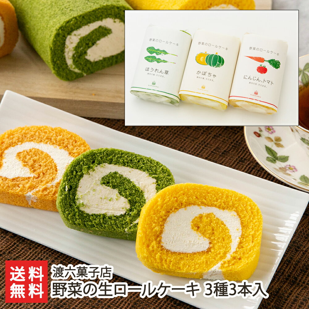 野菜の生ロールケーキ