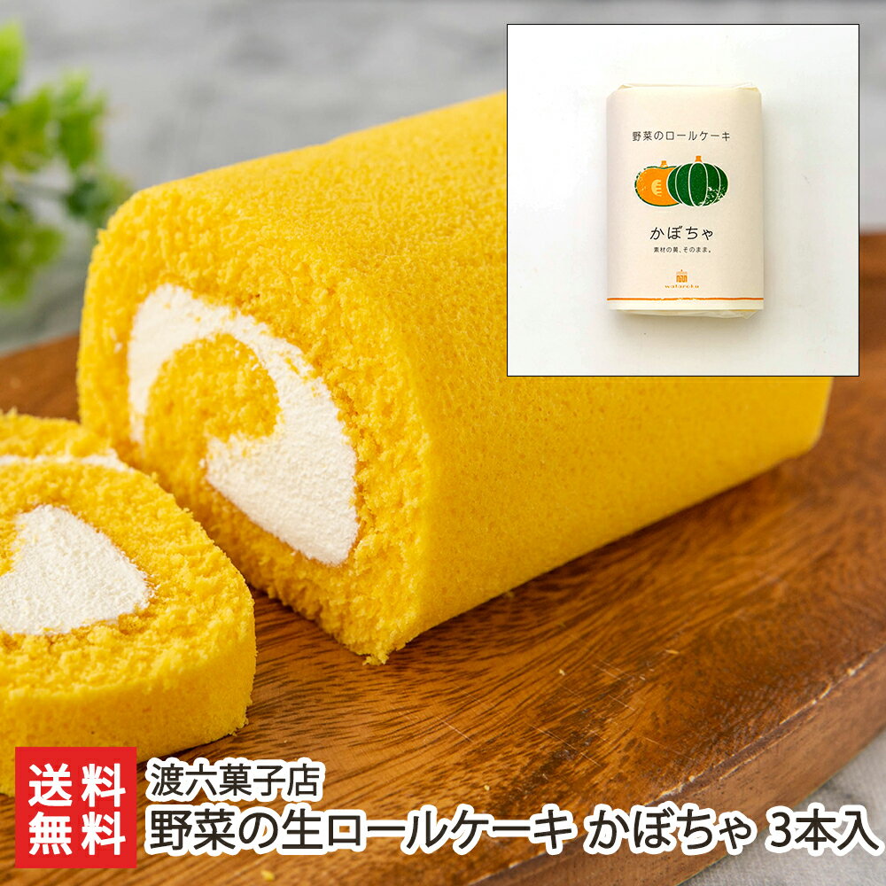 野菜の生ロールケーキ にんじん＆トマト 3本入 渡六菓子店 生産者直送【洋菓子 詰め合わせ ギフト おやつ お茶うけ 新潟】【お土産/手..